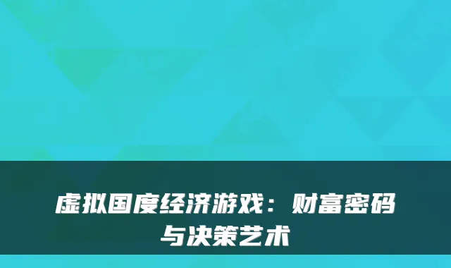 虚拟国度经济游戏：财富密码与决策艺术