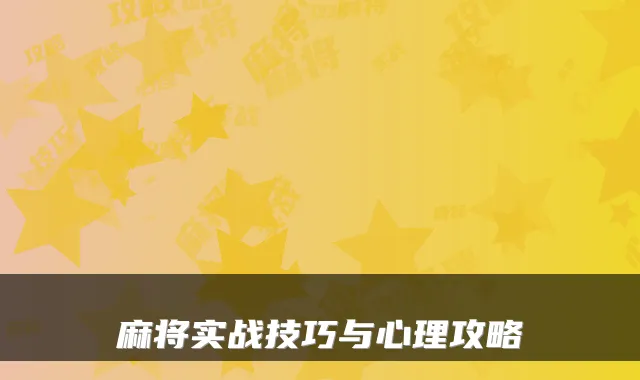 麻将实战技巧与心理攻略