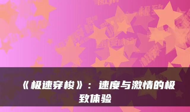 《极速穿梭》：速度与激情的体验