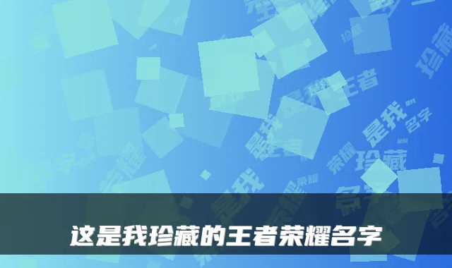这是我珍藏的王者荣耀名字