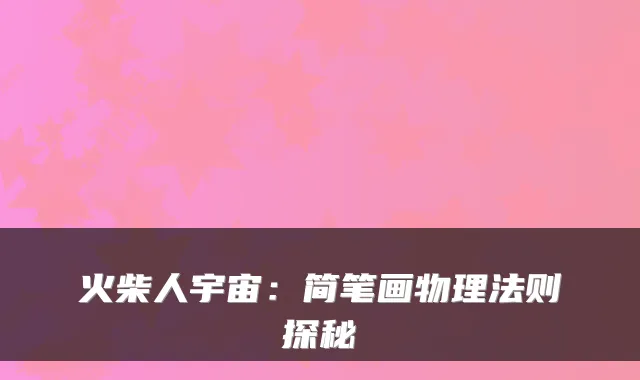 火柴人宇宙:简笔画物理法则探秘