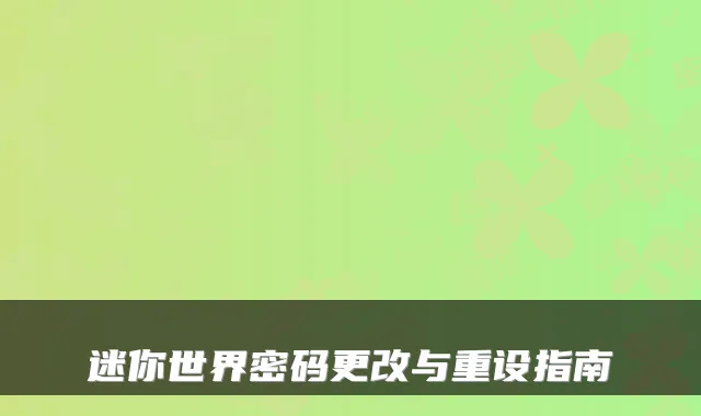 迷你世界密码更改与重设指南