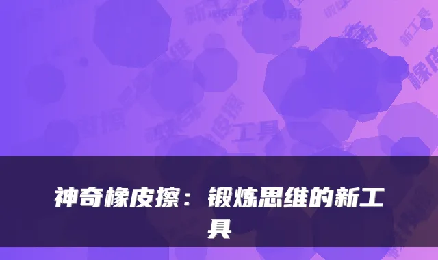 神奇橡皮擦：锻炼思维的新工具