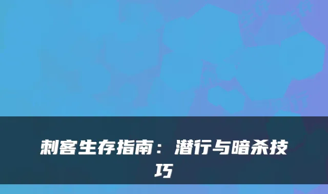 刺客生存指南：潜行与暗杀技巧