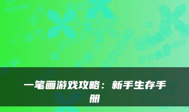 一笔画游戏攻略:新手生存手册