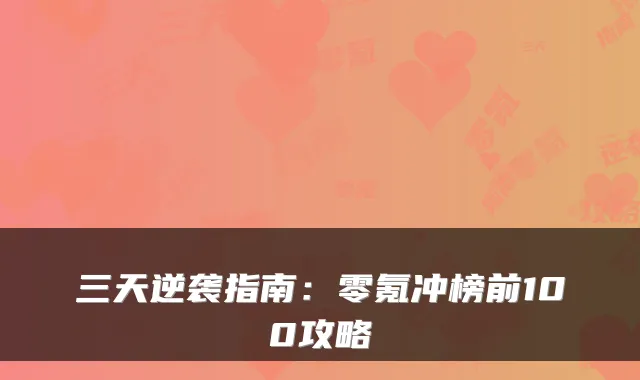 三天逆袭指南：零氪冲榜前100攻略