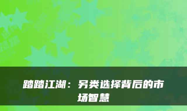踏踏江湖：另类选择背后的市场智慧