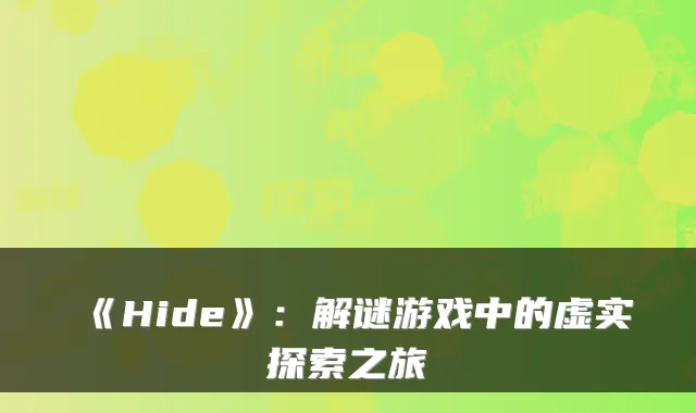 《Hide》：解谜游戏中的虚实探索之旅
