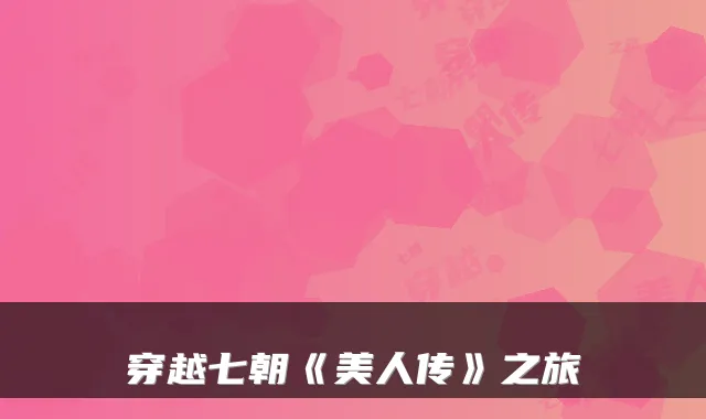 穿越七朝《美人传》之旅