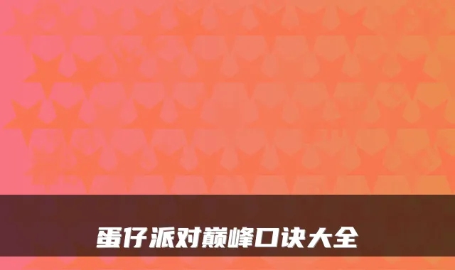 蛋仔派对巅峰口诀大全