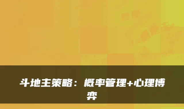 斗地主策略：概率管理+心理博弈