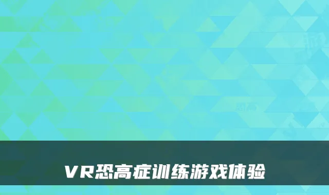 VR恐高症训练游戏体验
