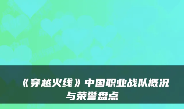 《穿越火线》中国职业战队概况与荣誉盘点