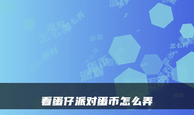 看蛋仔派对蛋币怎么弄