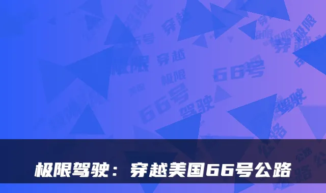 极限驾驶：穿越美国66号公路