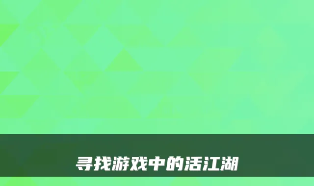 寻找游戏中的活江湖