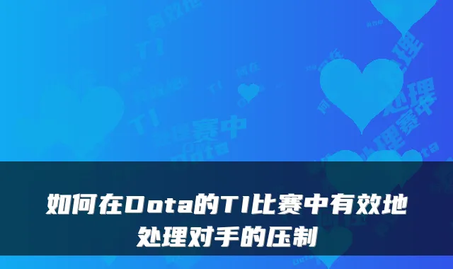如何在Dota的TI比赛中有效地处理对手的压制