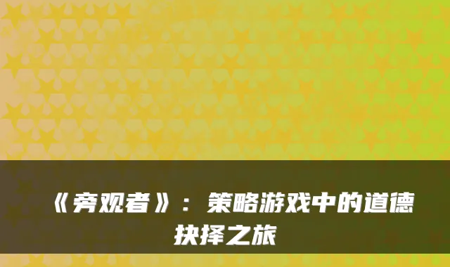 《旁观者》：策略游戏中的道德抉择之旅