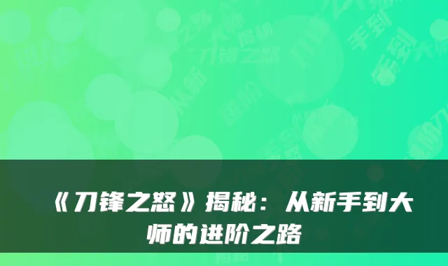 《刀锋之怒》揭秘：从新手到大师的进阶之路