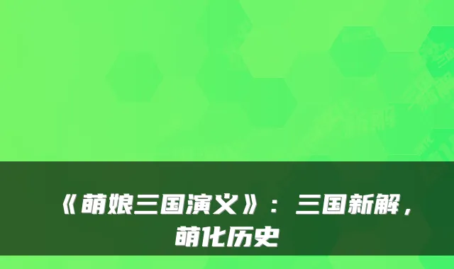 《萌娘三国演义》：三国新解，萌化历史