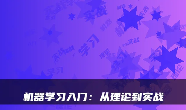 机器学习入门：从理论到实战