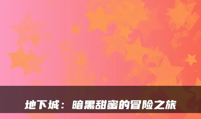 地下城：暗黑甜蜜的冒险之旅