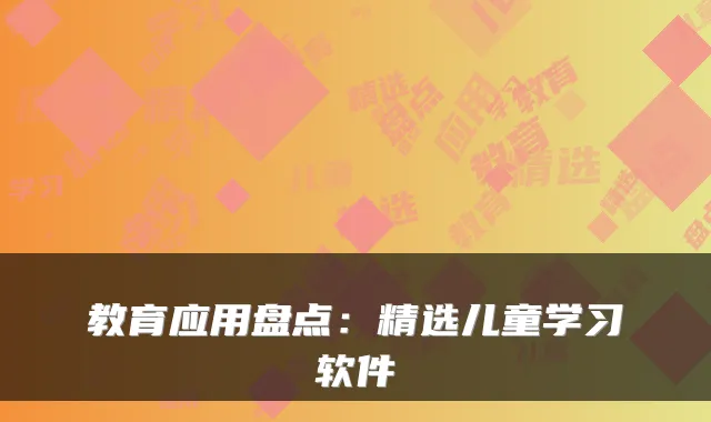 教育应用盘点：精选儿童学习软件