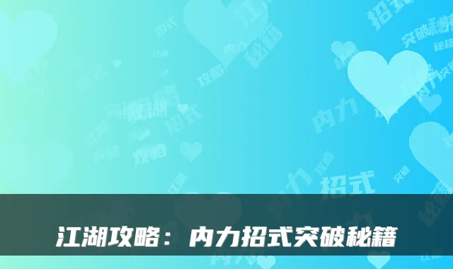 江湖攻略：内力招式突破秘籍