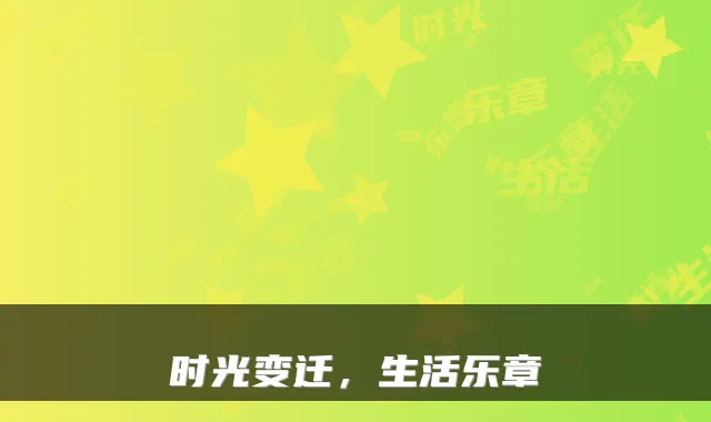 时光变迁,生活乐章
