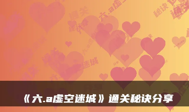 《六.a虚空迷城》通关秘诀分享