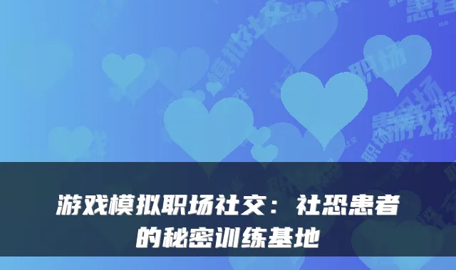 游戏模拟职场社交：社恐患者的秘密训练基地