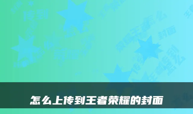 怎么上传到王者荣耀的封面