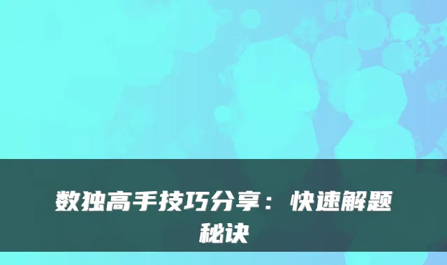 数独高手技巧分享：快速解题秘诀