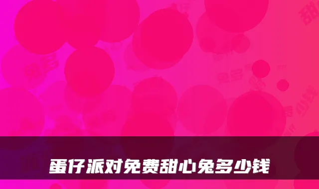 蛋仔派对免费甜心兔多少钱