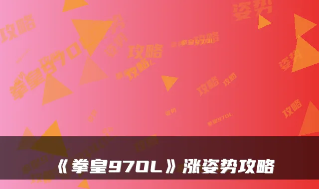 《拳皇97OL》涨姿势攻略