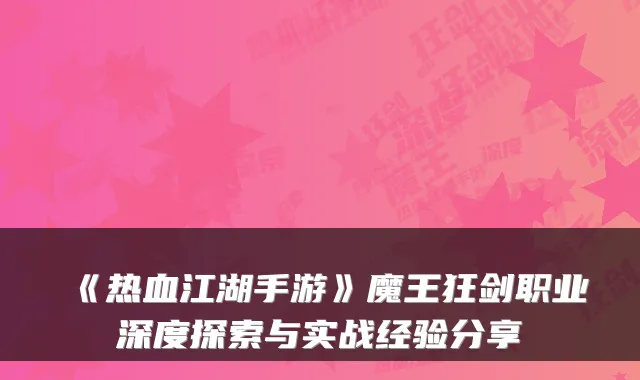 《热血江湖手游》魔王狂剑职业深度探索与实战经验分享