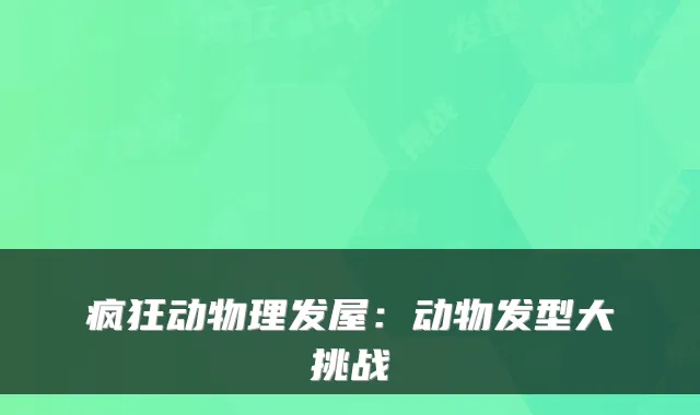 疯狂动物理发屋：动物发型大挑战