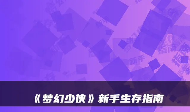 《梦幻少侠》新手生存指南