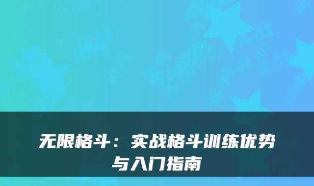 无限格斗：实战格斗训练优势与入门指南