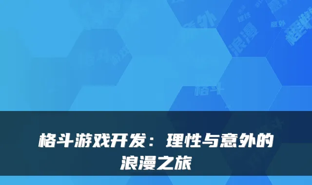 格斗游戏开发：理性与意外的浪漫之旅