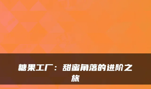 糖果工厂：甜蜜角落的进阶之旅
