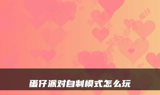 蛋仔派对自制模式怎么玩