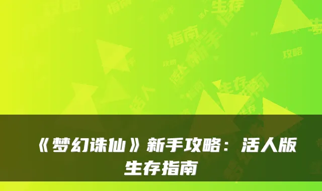 《梦幻诛仙》新手攻略：活人版生存指南