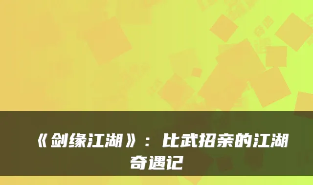 《剑缘江湖》：比武招亲的江湖奇遇记