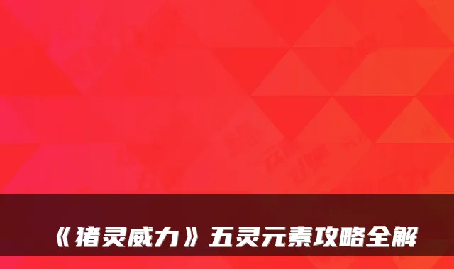 《猪灵威力》五灵元素攻略全解