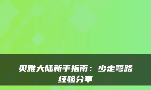 贝雅大陆新手指南：少走弯路经验分享