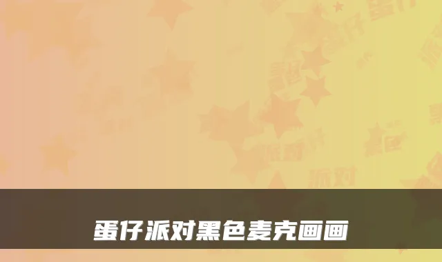 蛋仔派对黑色麦克画画