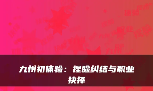 九州初体验：捏脸纠结与职业抉择