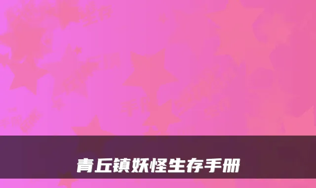 青丘镇妖怪生存手册