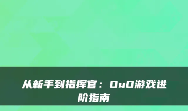 从新手到指挥官：OuO游戏进阶指南